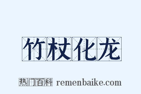 竹杖化龙是什么意思的图片